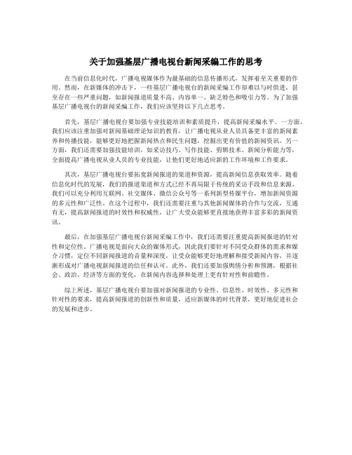 关于加强基层广播电视台新闻采编工作的思考