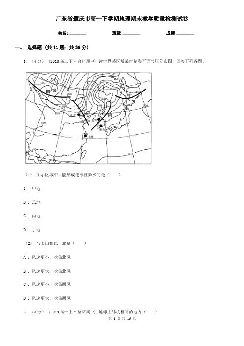 广东省肇庆市高一下学期地理期末教学质量检测试卷