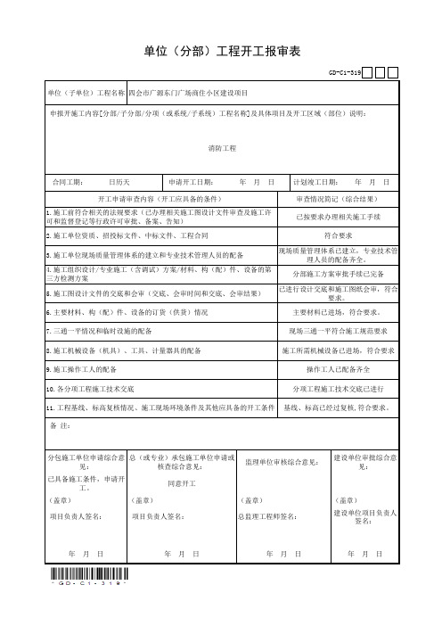 4单位(分部)工程开工报审表