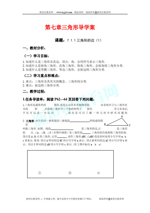 七年级下册数学第七章三角形导学案(无答案)