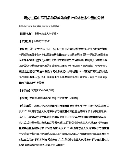 烘烤过程中不同品种及成熟度烟叶质体色素含量的分析