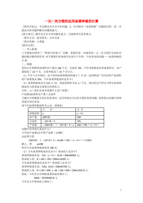 广东省东莞市大岭山中学七年级数学上册 3.4《实际问题与一元一次方程》油菜种植的计算教案 (新版)新