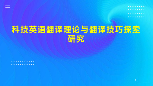 科技英语翻译理论与翻译技巧探索研究