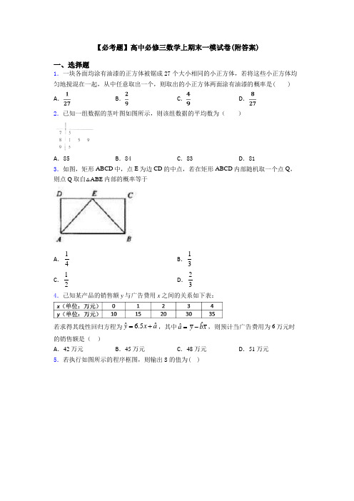 【必考题】高中必修三数学上期末一模试卷(附答案)