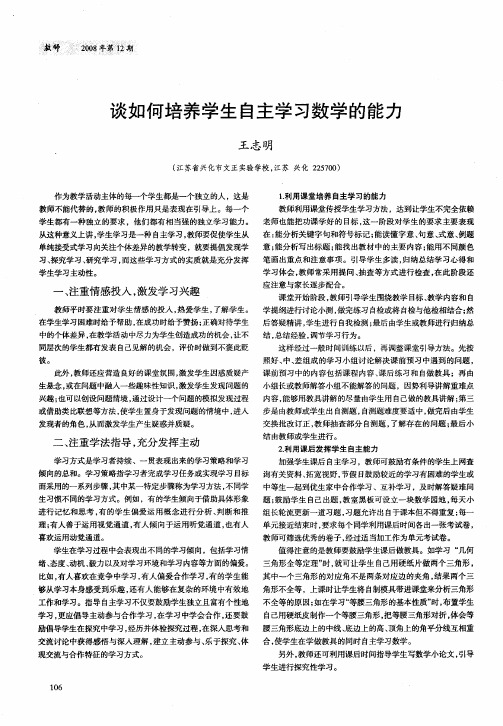 谈如何培养学生自主学习数学的能力