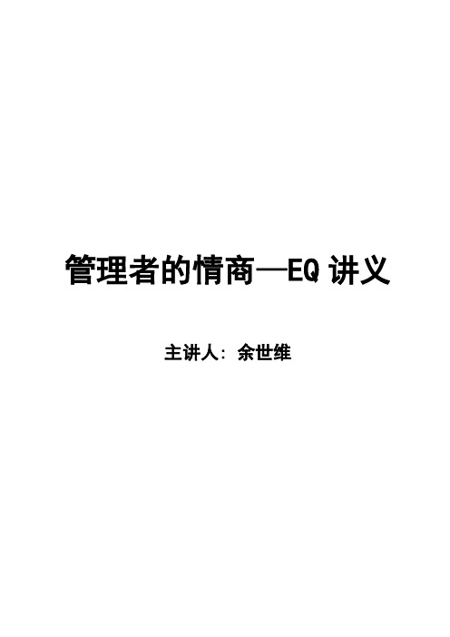 余世维：管理者情商-EQ讲义