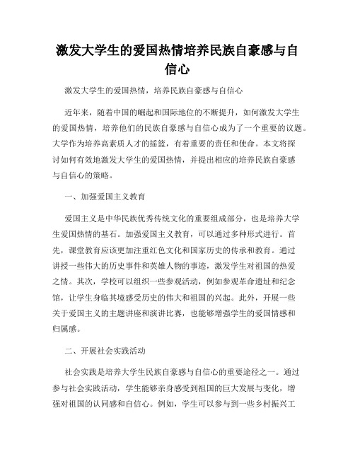 激发大学生的爱国热情培养民族自豪感与自信心