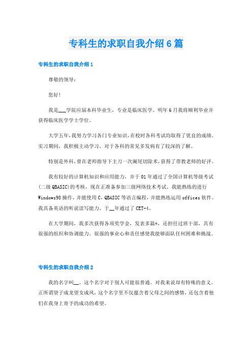 专科生的求职自我介绍6篇