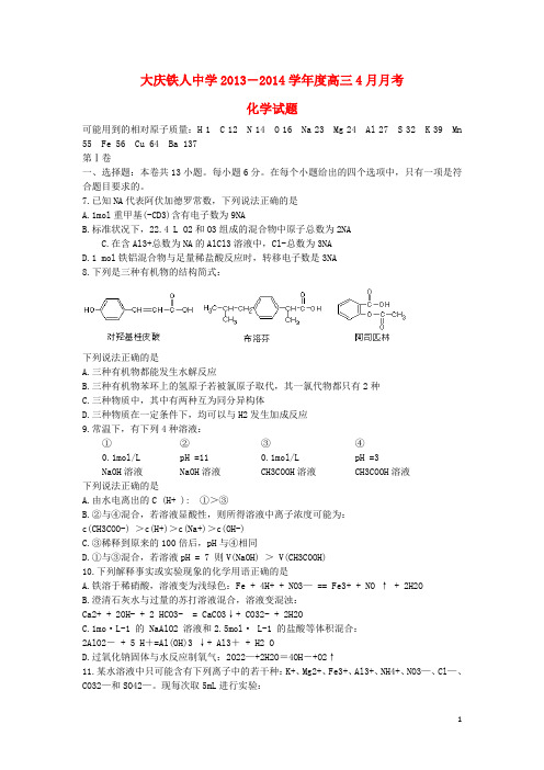 黑龙江省大庆铁人中学高三化学4月月考试题新人教版