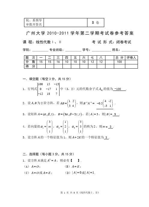 邓明香2010-2011(2)线性代数试卷B答案