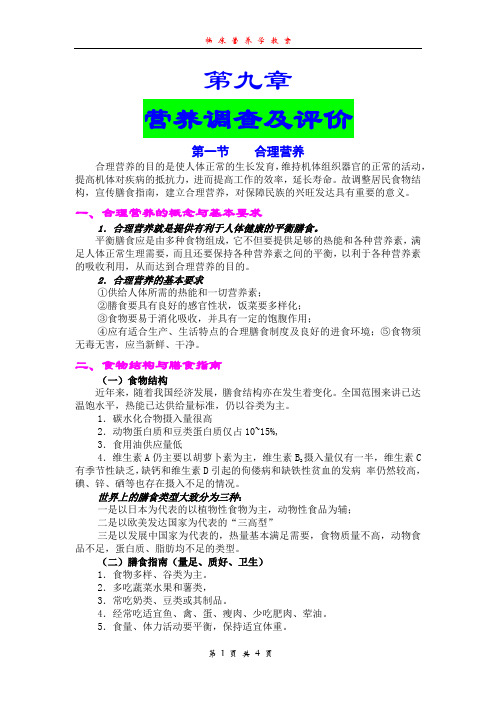 巢湖职院临床营养学教案01-9营养调查及评价