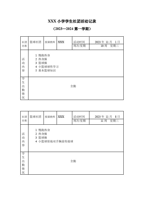 XXX小学学生社团活动记录