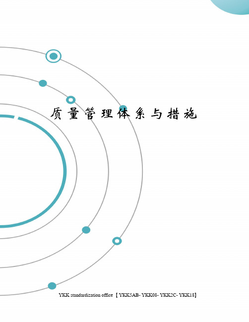 质量管理体系与措施审批稿