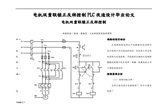 电机双重联锁正反转控制PLC改造设计毕业论文