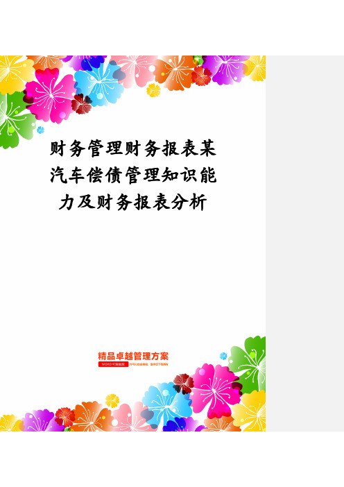 财务管理财务报表某汽车偿债管理知识能力及财务报表分析