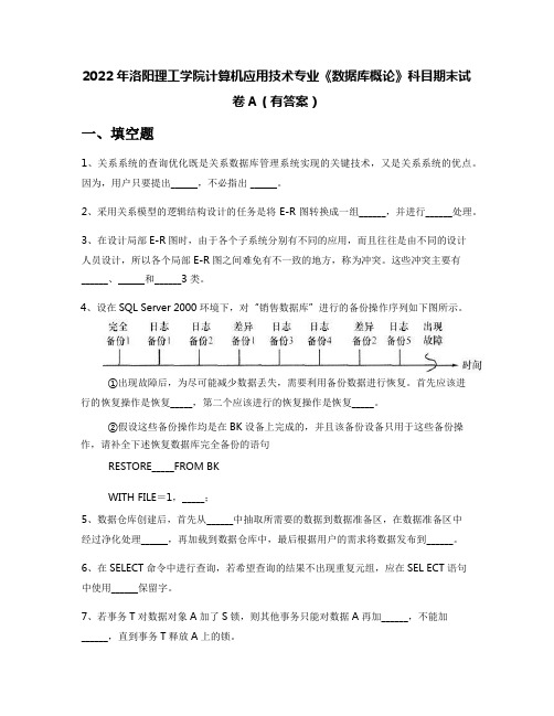 2022年洛阳理工学院计算机应用技术专业《数据库概论》科目期末试卷A(有答案)