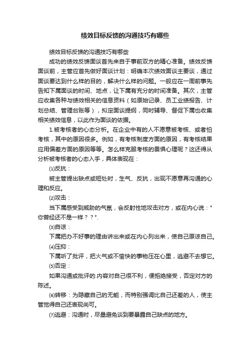 绩效目标反馈的沟通技巧有哪些