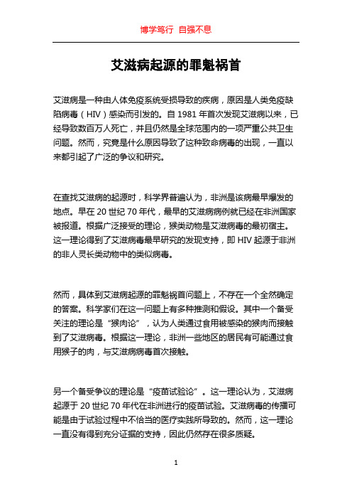 艾滋病起源的罪魁祸首