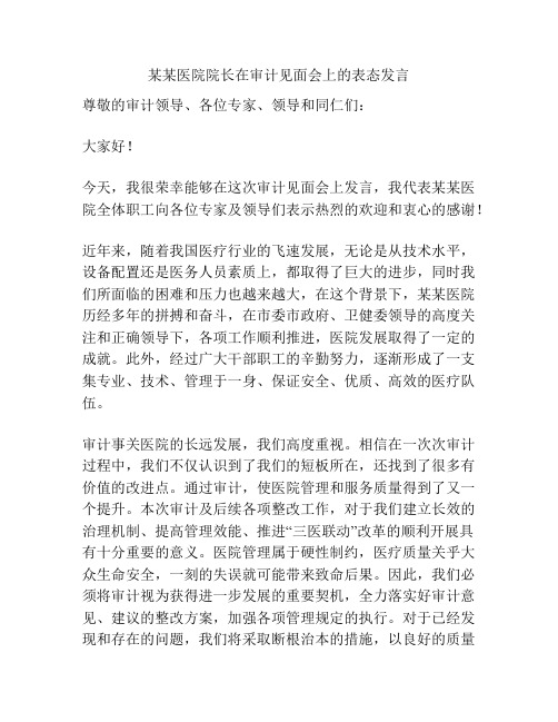 某某医院院长在审计见面会上的表态发言