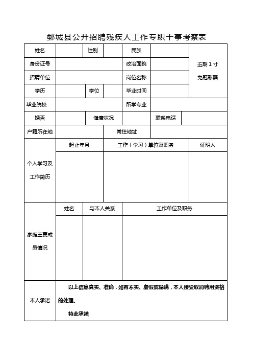 菏泽市巨野县事业单位招聘人员考察表