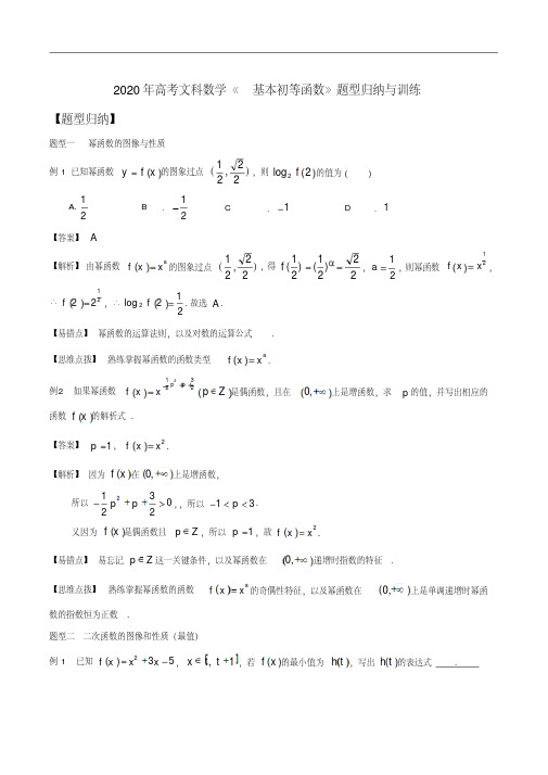 (晨鸟)2020年高考文科数学《基本初等函数》题型归纳与训练