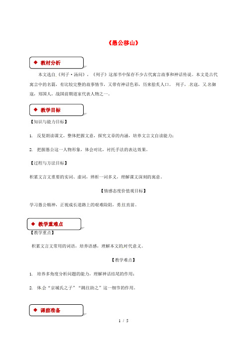 苏教版九年级语文下册第四单元16愚公移山教案