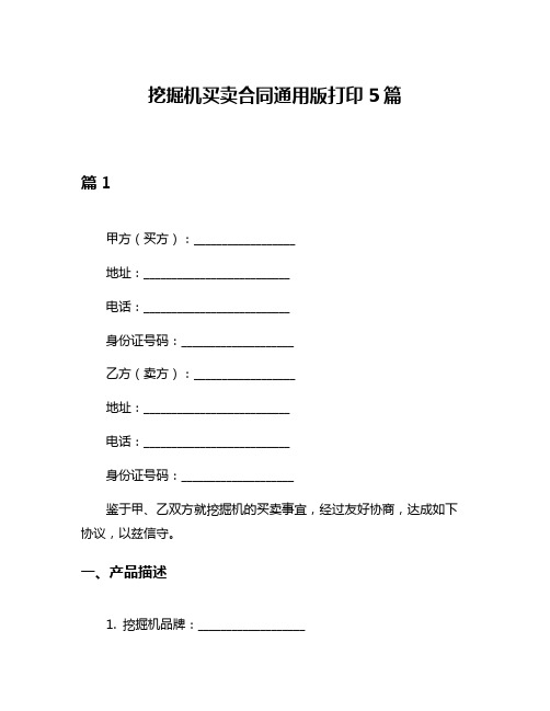 挖掘机买卖合同通用版打印5篇