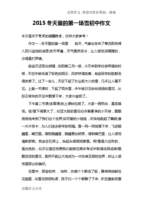 2015冬天里的第一场雪初中作文