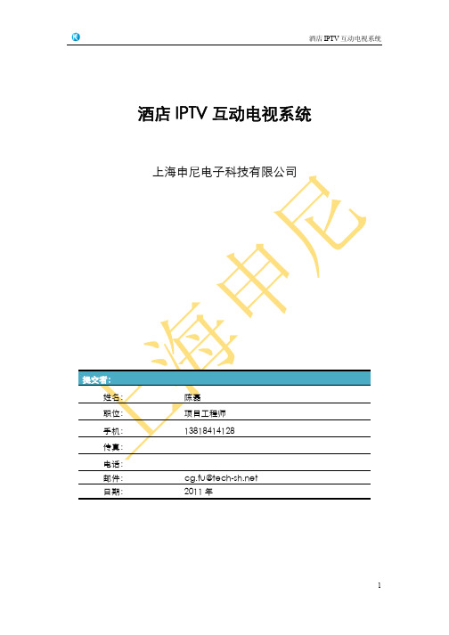 酒店IPTV智能互动网络电视系统