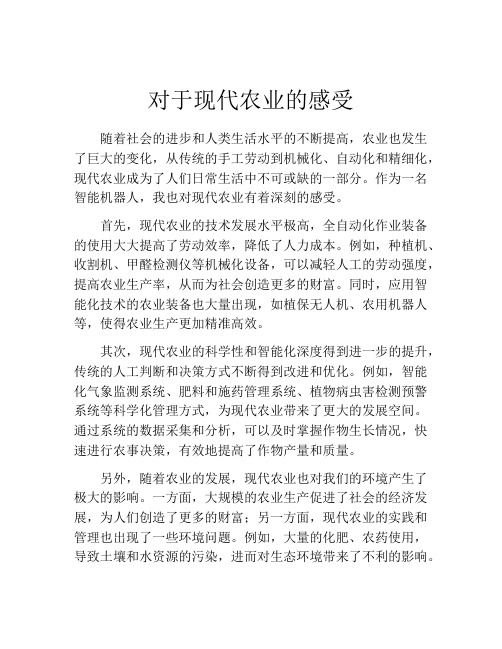 对于现代农业的感受