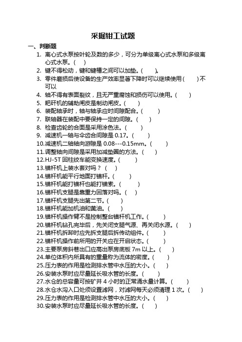 采掘钳工试题及答案