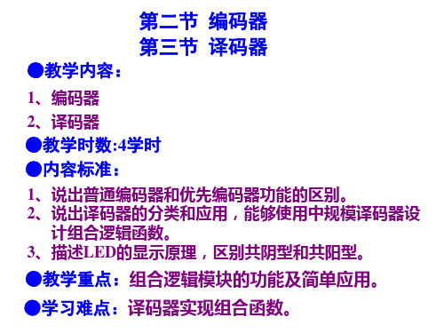 3-2.3编码器  译码器资料