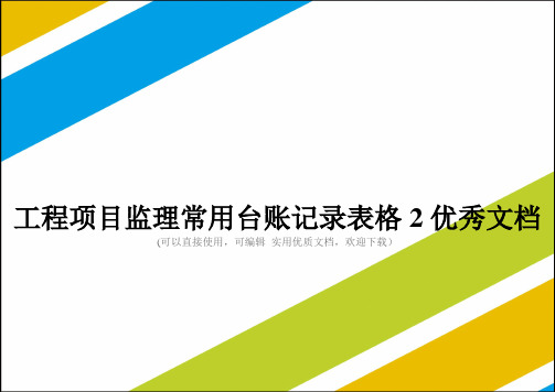 工程项目监理常用台账记录表格2优秀文档