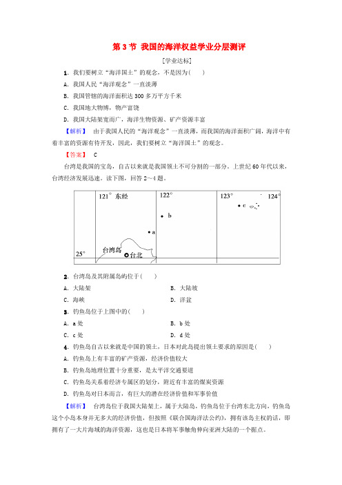 高中地理第4单元维护海洋权益 第3节 我国的海洋权益学业分层测评鲁教版