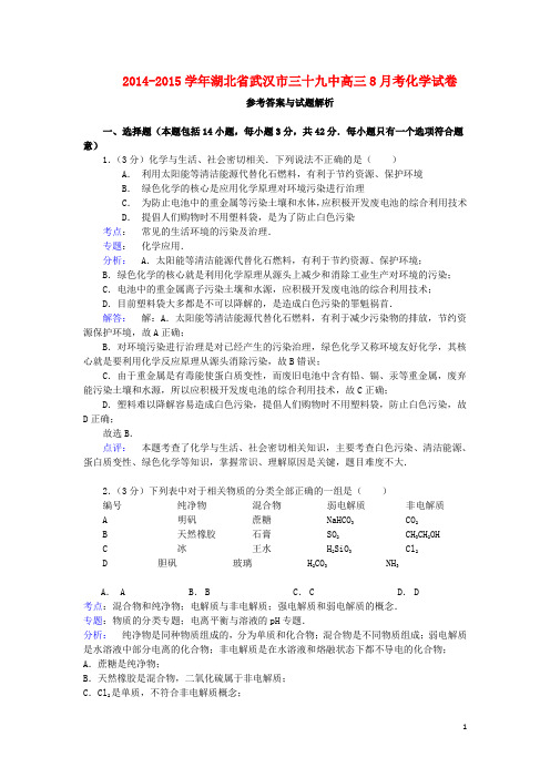 湖北省武汉市第39中学高三化学8月月考试题(含解析)新人教版