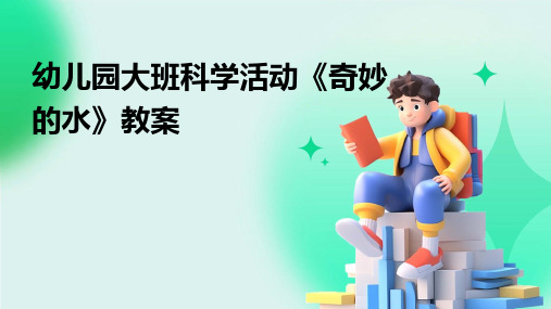 幼儿园大班科学活动《奇妙的水》教案