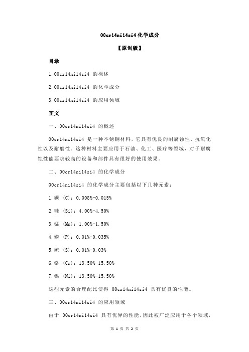 00cr14ni14si4化学成分