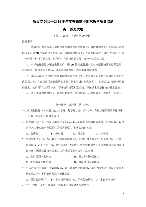 广东省汕头市13—14学年高一下学期期末考试历史试题 (附答案)