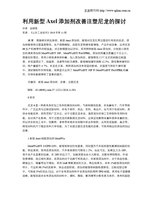 利用新型Axel添加剂改善注塑尼龙的探讨