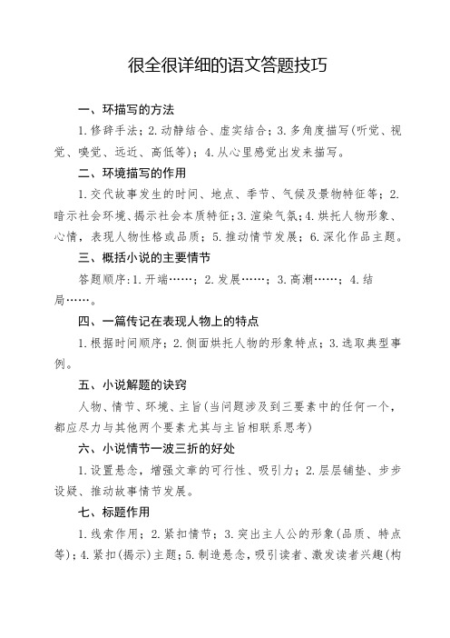 很全很详细的语文答题技巧(1)