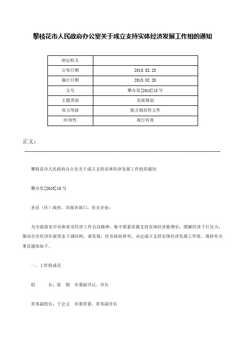 攀枝花市人民政府办公室关于成立支持实体经济发展工作组的通知-攀办发[2015]13号