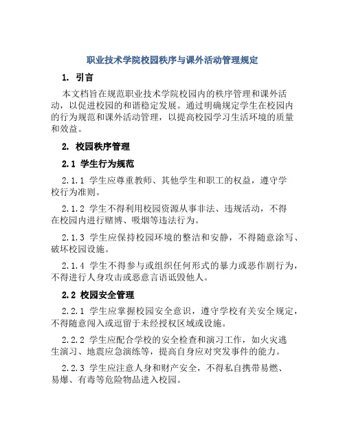 职业技术学院校园秩序与课外活动管理规定