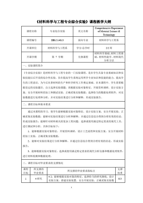 《材料科学与工程专业综合实验》课程教学大纲