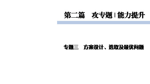 中考数学(北师大版)专题3方案设计、选取及最优问题复习课件