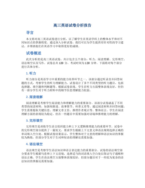 高三英语试卷分析报告