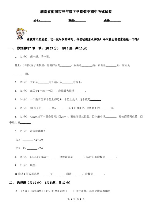 湖南省衡阳市三年级下学期数学期中考试试卷