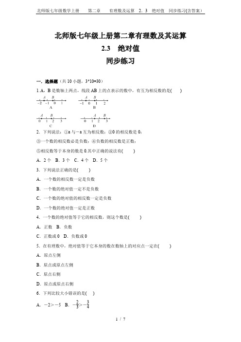 北师版七年级数学上册    第二章    有理数及运算 2.3 绝对值  同步练习(含答案)