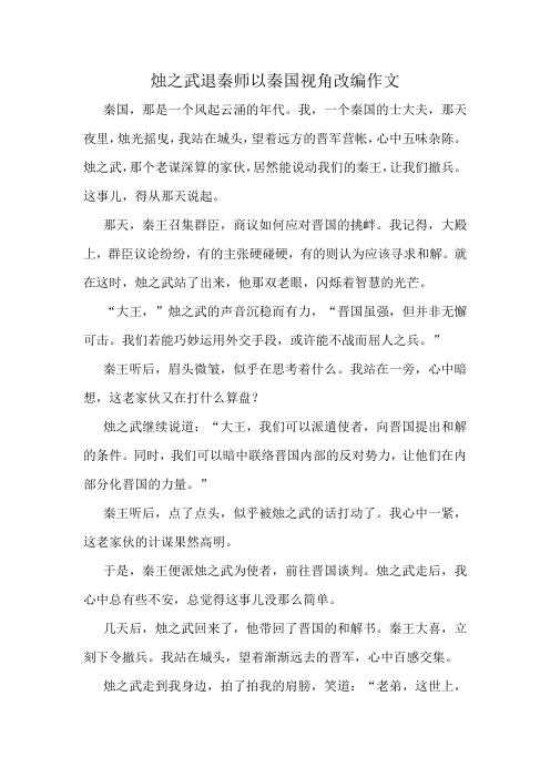 烛之武退秦师以秦国视角改编作文