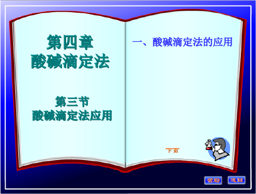 第三节酸碱滴定法应用