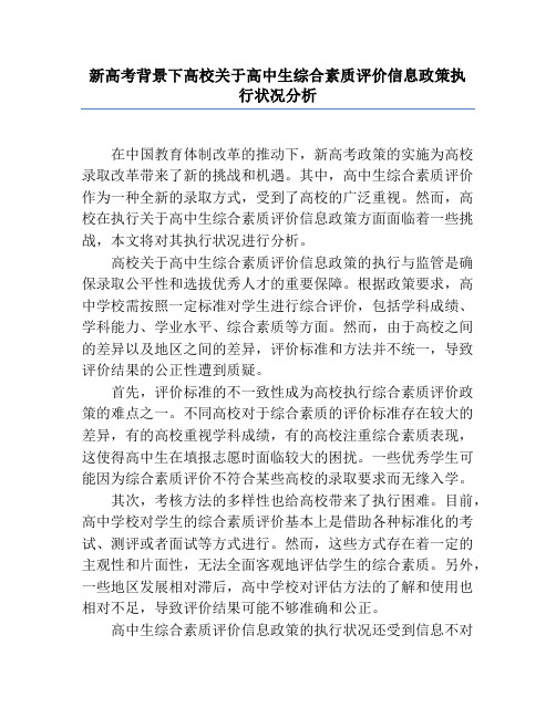 新高考背景下高校关于高中生综合素质评价信息政策执行状况分析